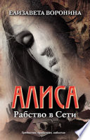 Алиса. Рабство в Сети (Alisa. Rabstvo v Seti)