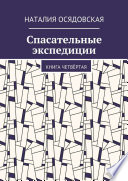 Спасательные экспедиции. Книга четвёртая