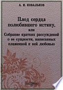 Плод сердца полюбившего истину, или Собрание кратких рассуждений о ее сущности, написанных пламенной к ней любовью