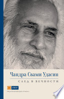 Чандра Свами Удасин. След в вечности