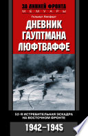 Дневник гауптмана люфтваффе. 52-я истребительная эскадра на Восточном фронте. 1942-1945