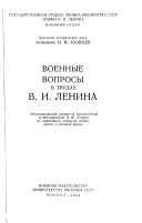 Voennye voprosy v trudakh V.I. Lenina