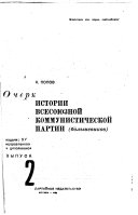 Очерк истории Всесоюзной Коммунистической партии (большевиков).