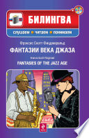 Фантазии века джаза / Fantasies of the Jazz Age (+MP3)