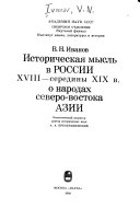 Историческая мысль в России XVIII-середины XIX в. о народах северо-востока Азии