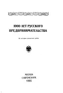 1000 лет русского предпринимательства