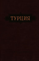 Турция