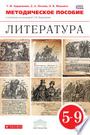 Методическое пособие к учебникам под редакцией Т. Ф. Курдюмовой «Литература. 5–9 классы»