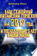 Ваш семейный китайский гороскоп на 2019 год и последующие 5 лет вашей жизни