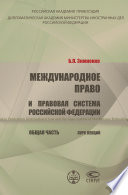 Международное право и правовая система РФ. Общая часть