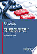 Правовое регулирование налоговых отношений