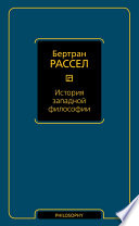 История западной философии