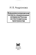 Внешнеэкономические аспекты национальных интересов России на постсоветском пространстве