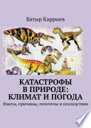 Катастрофы в природе: климат и погода. Факты, причины, гипотезы и последствия