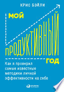 Мой продуктивный год: Как я проверил самые известные методики личной эффективности на себе