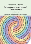 Хочешь быть интересным? Говори короче. Часть II