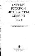 Очерки русской литературы Сибири: Советский период