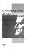 Историческое досье