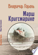 Марш Кригсмарине