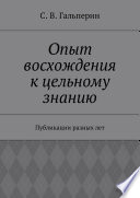 Опыт восхождения к цельному знанию. Публикации разных лет