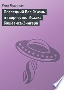 Последний Бес. Жизнь и творчество Исаака Башевиса-Зингера