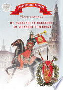 Вехи истории. От Александра Невского до Михаила Романова