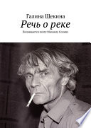 Речь о реке. Посвящается поэту Михаилу Сопину