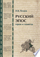 Русский эпос. Герои и сюжеты