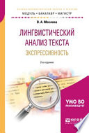 Лингвистический анализ текста. Экспрессивность 2-е изд., пер. и доп. Учебное пособие для бакалавриата и магистратуры