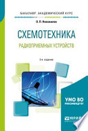 Схемотехника радиоприемных устройств 2-е изд., испр. и доп. Учебное пособие для академического бакалавриата