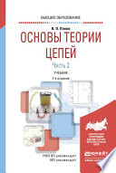 Основы теории цепей. В 2 ч. Часть 2 7-е изд., пер. и доп. Учебник для вузов