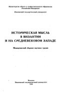 Историческая мысль в Византии и на средневековом Западе