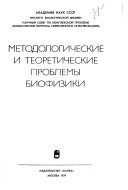 Методологические и теоретические проблемы биофизики