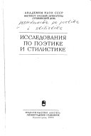 Исследования по поэтике и стилистике