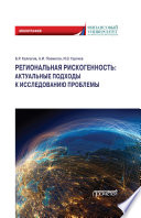 Региональная рискогенность: актуальные подходы к исследованию проблемы