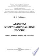 Абазины многонациональной России. Период новейшей истории (1917–2017 гг.)