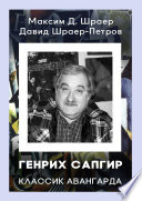 ГЕНРИХ САПГИР классик авангарда. 3-е издание, исправленное