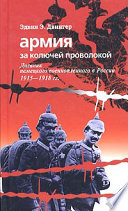 Армия за колючей проволокой. Дневник немецкого военнопленного в России 1915-1918 гг.