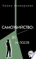 Самоубийство: до и после