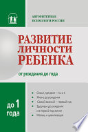 Развитие личности ребенка от рождения до года