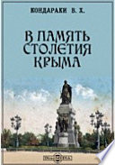 В память столетия Крыма