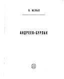 Андреев-Бурлак