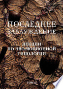 Последнее заблуждение. Лекции по эволюционной типологии