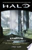 Halo. Криптум. Сага о Предтечах. Книга 1