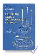 Всенощное бдение и Божественная литургия. Для активного участия мирян в богослужении, с объяснением.