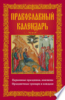 Православный календарь. Церковные праздники, именины. Праздничные тропари и кондаки