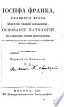 Иосифа Франка, главнаго врача Вѣнской общей больницы, Основание патологии по законам теории возбуждения, с присовокуплением объяснений и замѣчаний к его лекциям