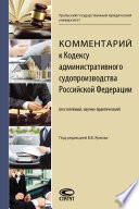 Комментарий к Кодексу административного судопроизводства Российской Федерации (постатейный, научно-практический)