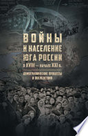 Войны и население Юга России в XVIII – начале XXI в. Демографические процессы и последствия