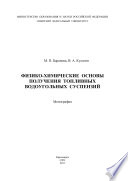 Физико-химические основы получения топливных водоугольных суспензий